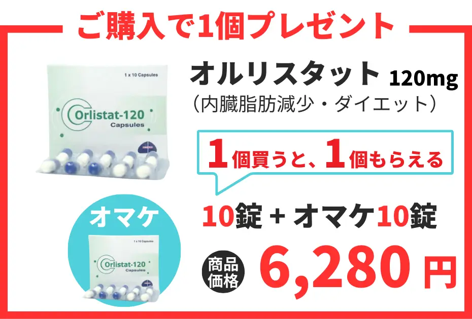 【数量限定】オルリスタット