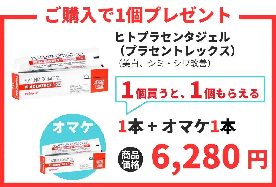 【数量限定】ヒトプラセンタジェル（プラセントレックス）